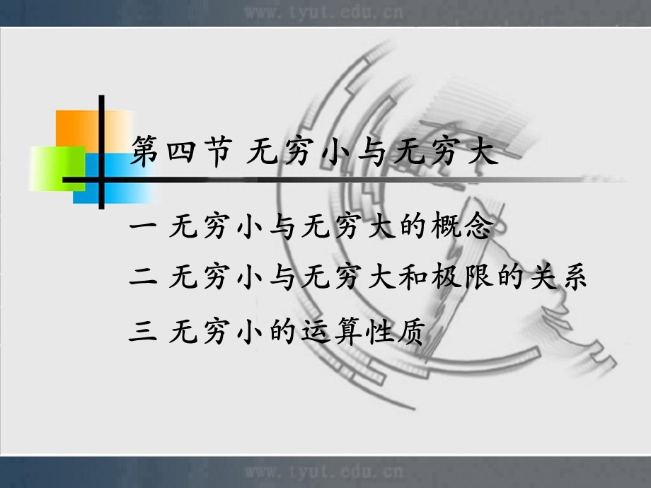 无穷小与无穷大和极限的关系.ppt_第1页