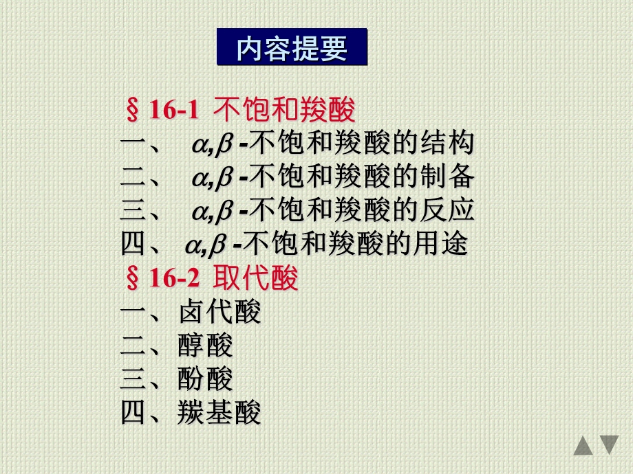 应化第十六章不饱和羧酸和取代酸.ppt_第3页