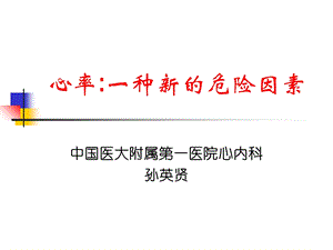 心率一种新危险因素.ppt