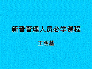 晋管理人员必学课程.ppt