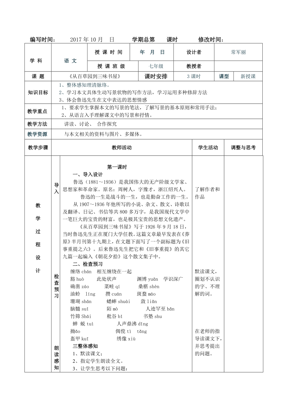 从百草园到三味书屋教案.doc_第1页