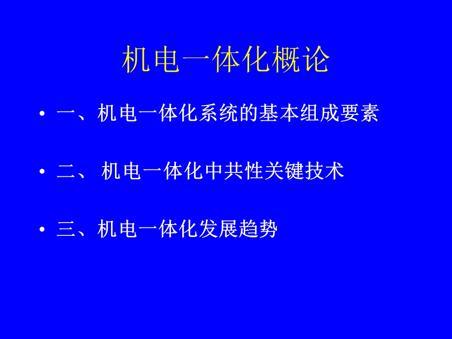 机电一体化概论.ppt_第1页