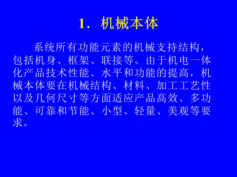 机电一体化概论.ppt_第3页