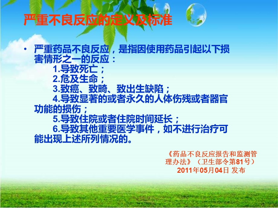 严重不良反应判定标准.ppt_第3页