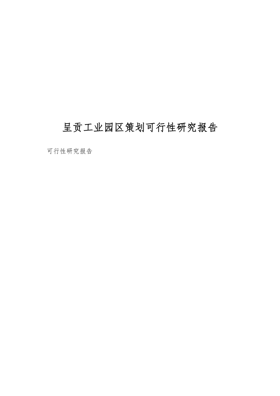 呈贡工业园区策划可行性研究报告.doc_第1页