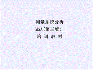 最新MSA培训教材.ppt