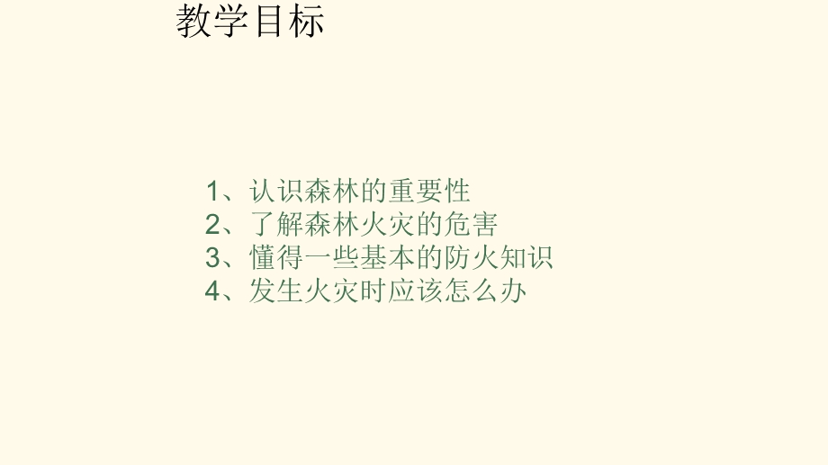 森林防火主题班会PPT教学课件.ppt_第2页