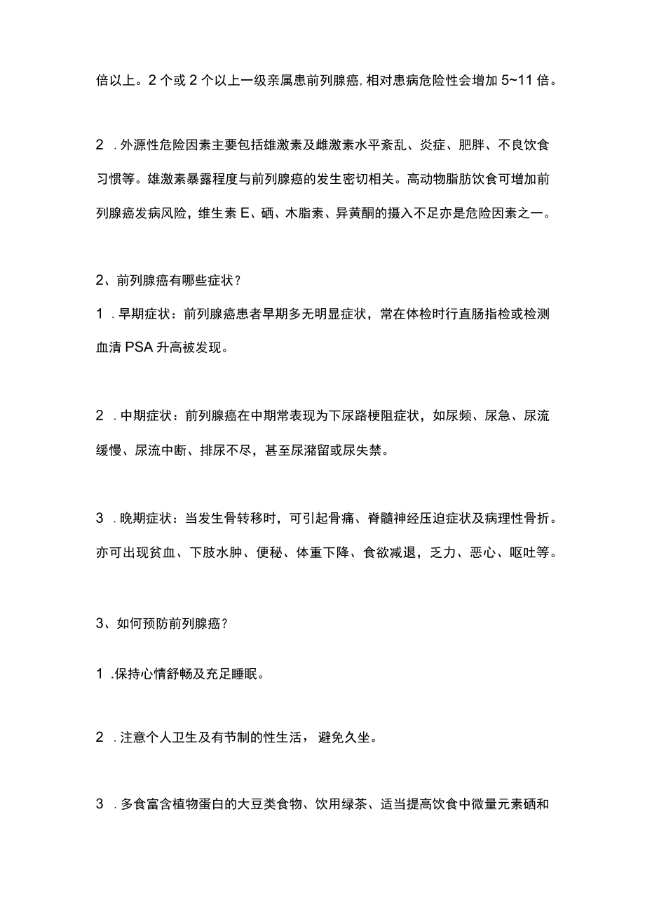 2023前列腺癌相关科普知识（全文）.docx_第2页