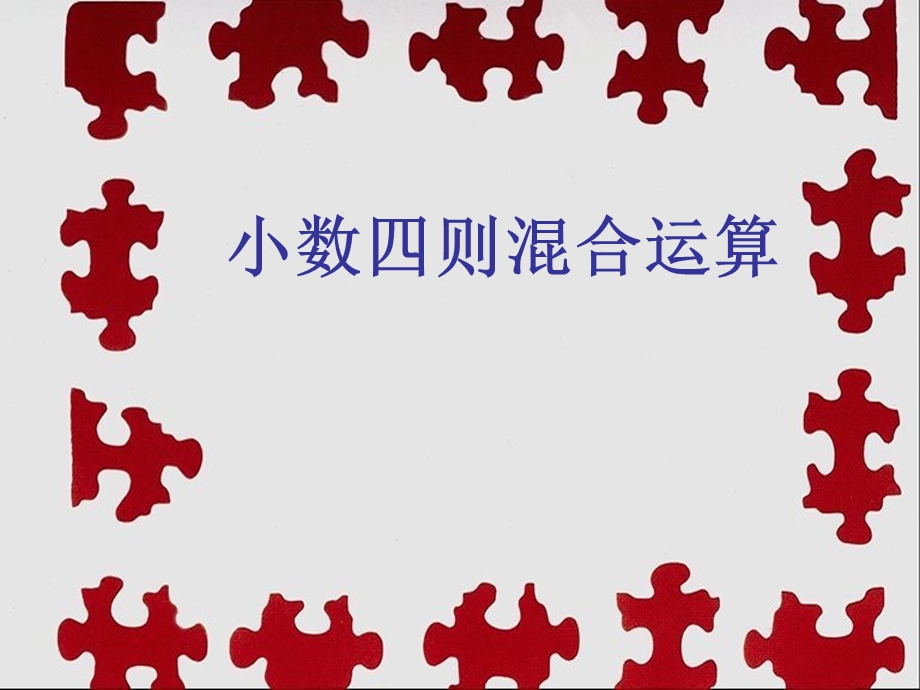 数四则混合运算.ppt_第1页