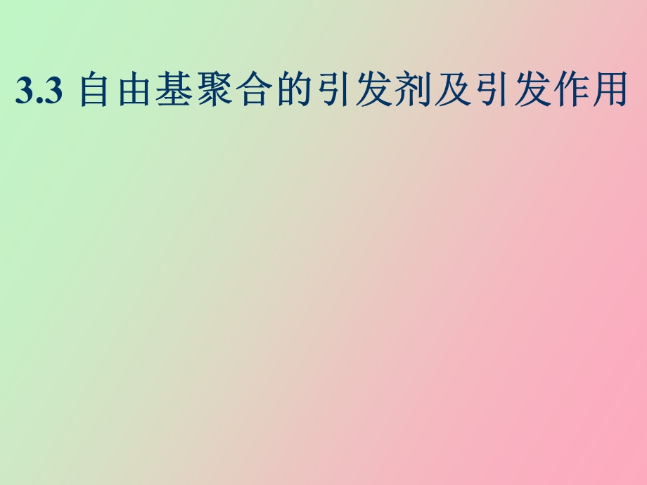 引发剂和引发作用.ppt_第1页