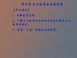 支付结算业务核算.ppt