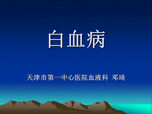 白血病ppt课件.ppt