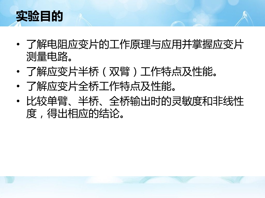 应变片单臂、半桥、全桥性能实验.ppt_第2页