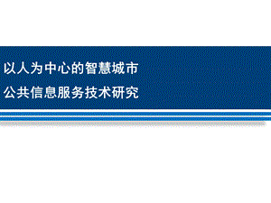 智慧城市公共信息服务平台建设.ppt