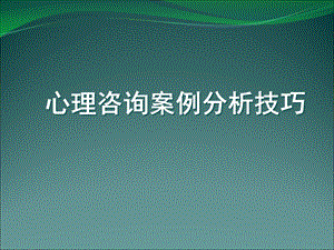 心理咨询案例分析技巧.ppt