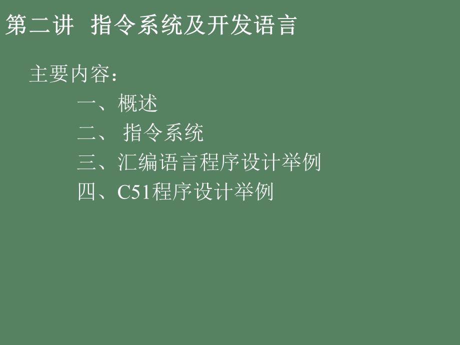 指令系统及开发语言.ppt_第1页