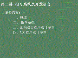 指令系统及开发语言.ppt