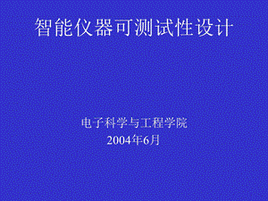 智能仪器可测试性设计.ppt