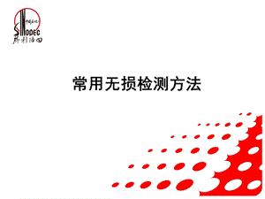 无损检测常用方法介绍.ppt