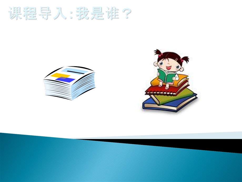 心理健康教育读本 第二课-自我意识.ppt_第1页