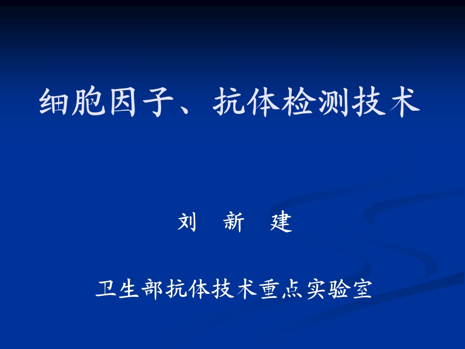 细胞因子、抗体检.ppt_第1页