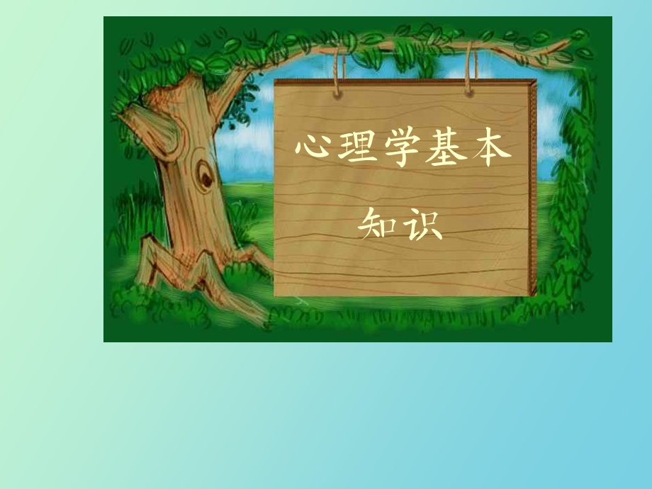 心理学基本知识.ppt_第1页