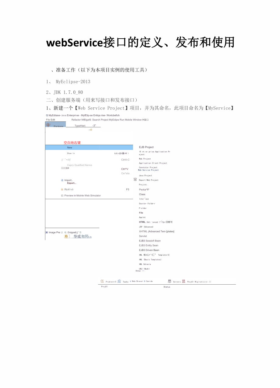 webService接口的定义、发布和使用.docx_第1页