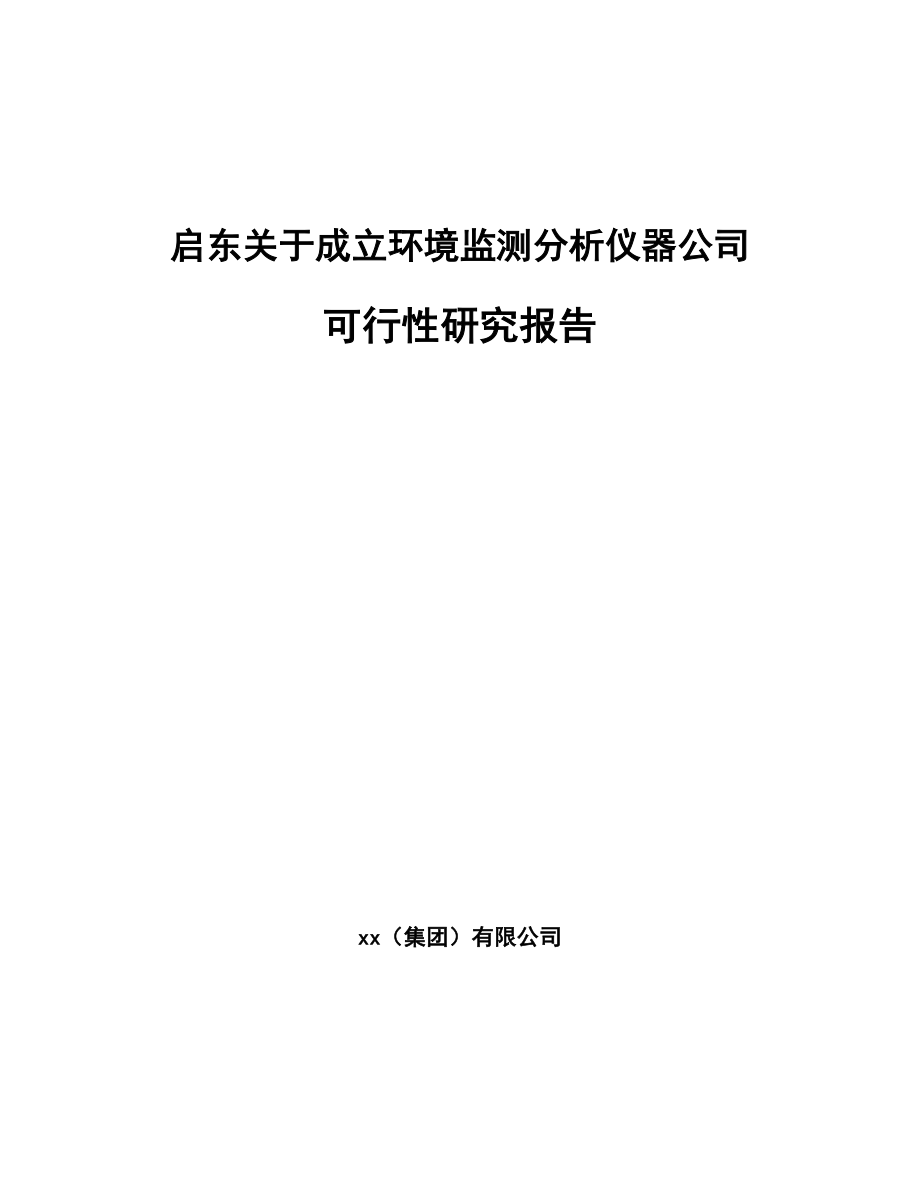启东关于成立环境监测分析仪器公司可行性研究报告.docx_第1页