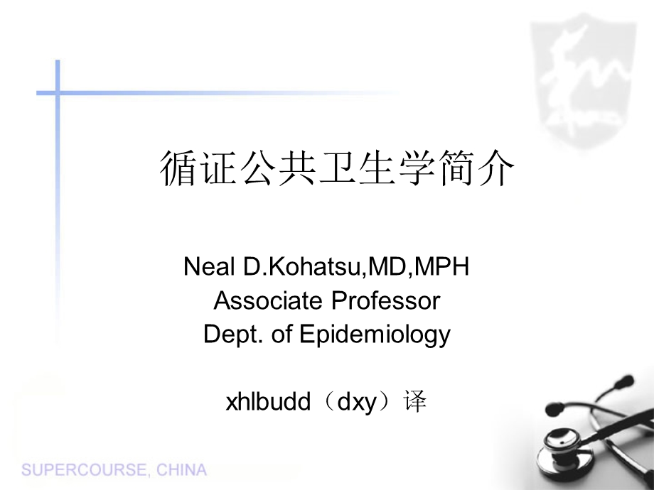 循证公共卫生学简介.ppt_第1页