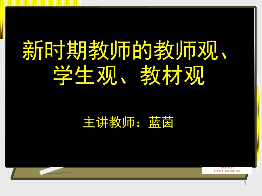 新时期教师的教师观、学生观、教材观.ppt_第1页