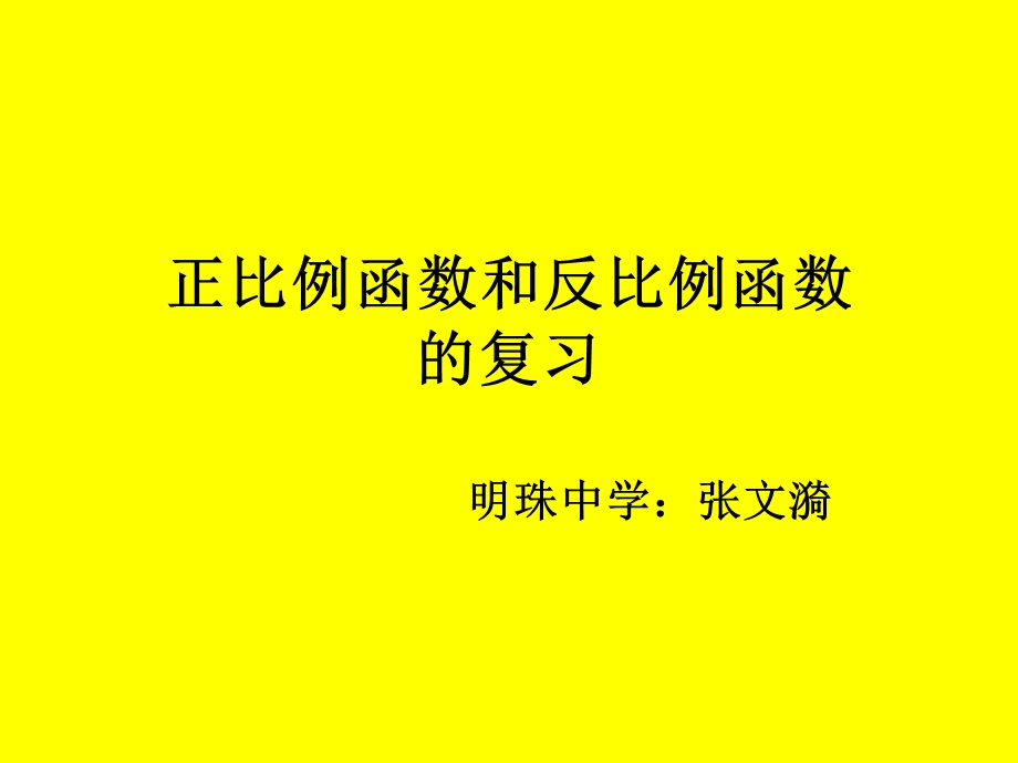 正比例函数和反比例函数的复习.ppt_第1页