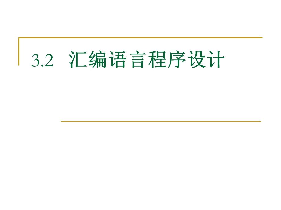 汇编语言及程序设计.ppt_第1页