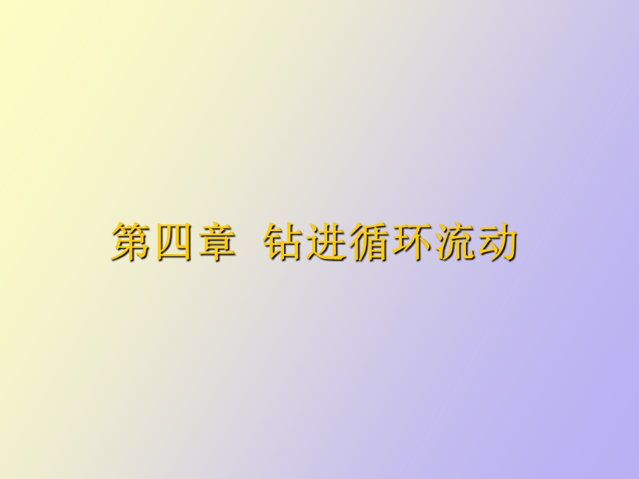 循环流动压耗计算.ppt_第1页