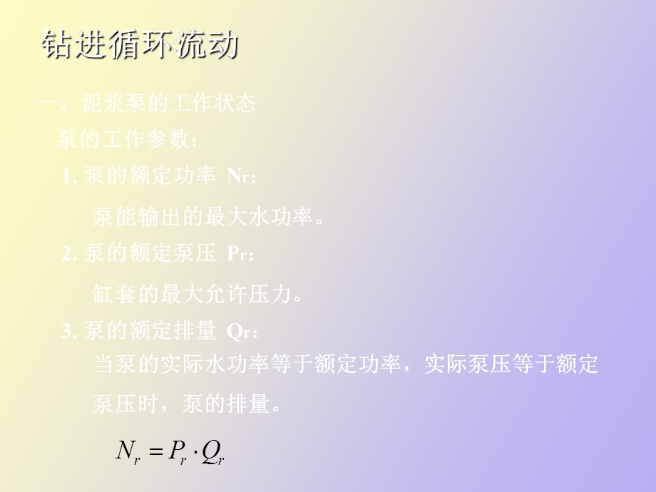 循环流动压耗计算.ppt_第3页