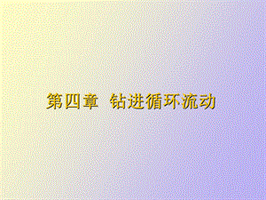 循环流动压耗计算.ppt