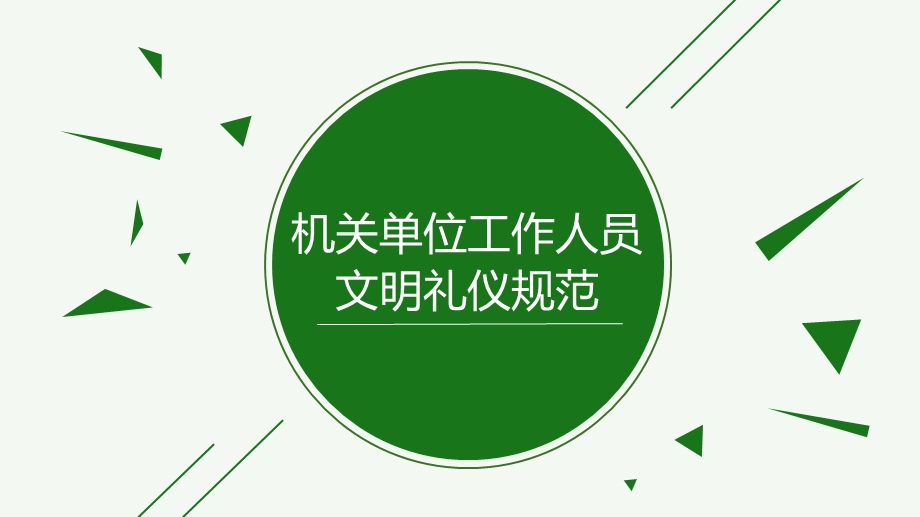 机关单位工作人员文明礼仪规范.ppt_第1页