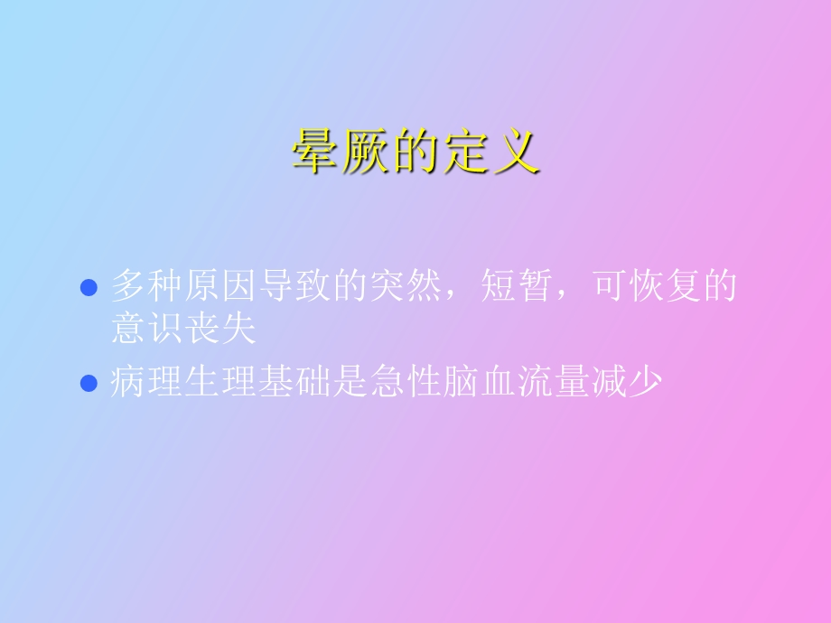 晕厥的病因及鉴别.ppt_第2页