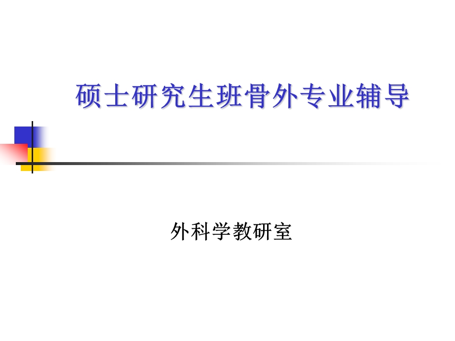 硕士学位班骨外专业辅导.ppt_第1页