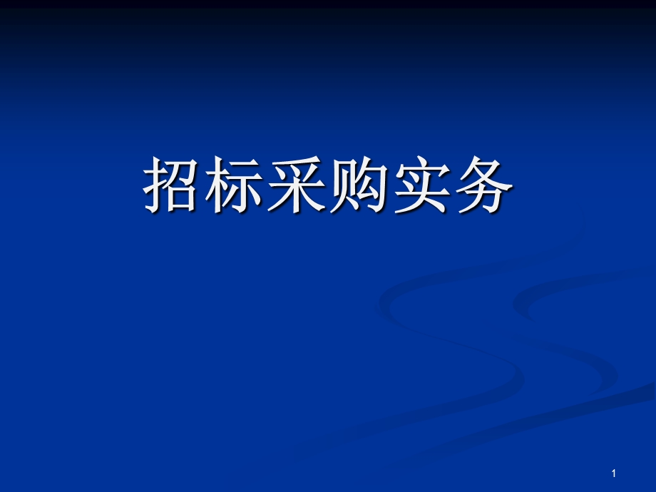 招标采购工作介绍6中大胡国庆讲.ppt_第1页