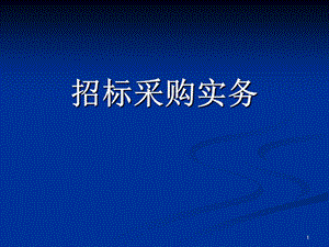 招标采购工作介绍6中大胡国庆讲.ppt