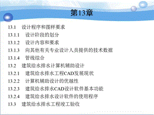 建筑给水排水设计程序、竣工验收及运行管理.ppt