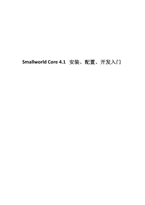 Smallworld41安装、配置、开发入门.docx