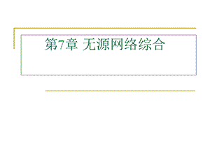 无源网络综合.ppt