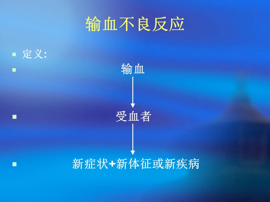 输血不良反应ppt课件.ppt_第2页