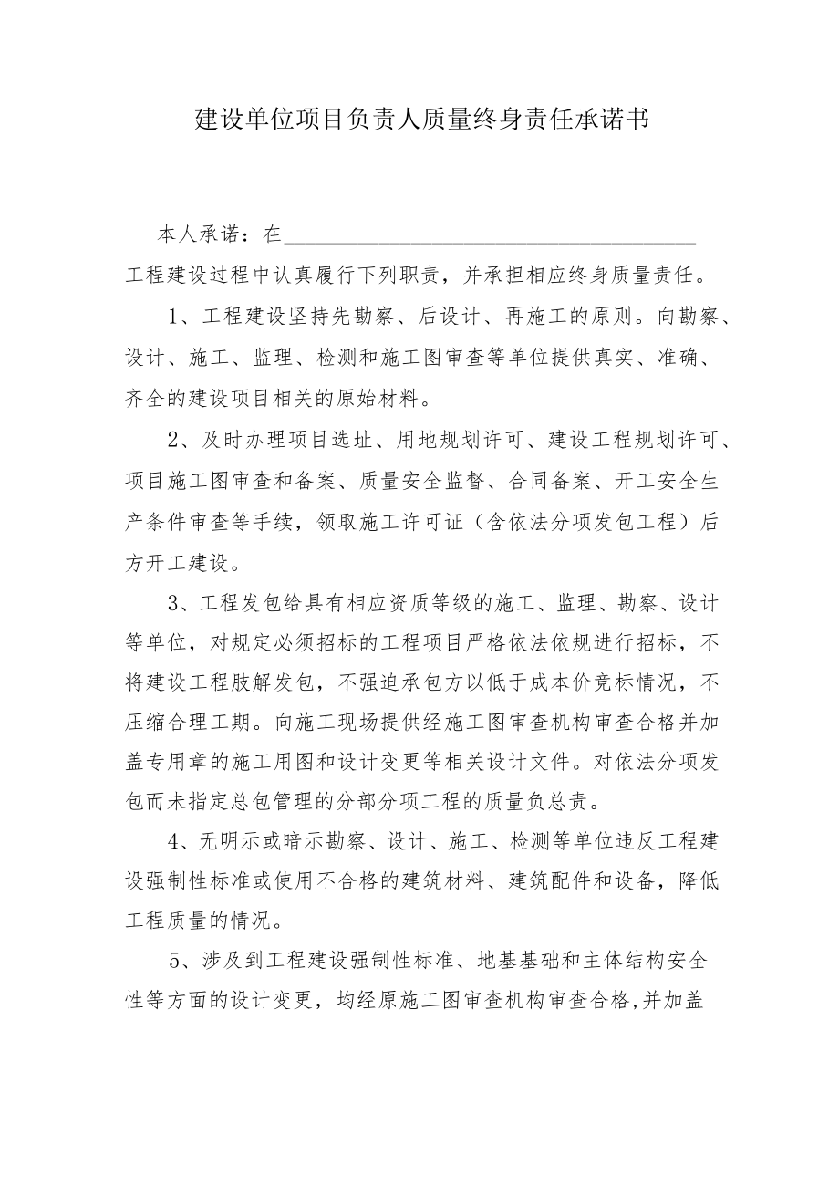 建设单位项目负责人质量终身责任承诺书.docx_第1页