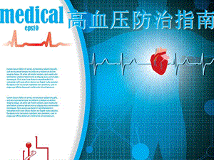 最新中国高血压防治指南.ppt