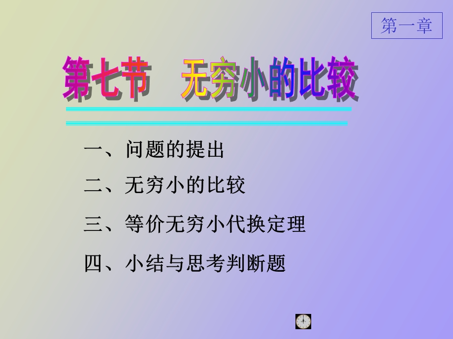 无穷小量、比较、替换.ppt_第1页