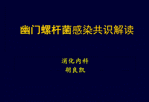 幽门螺杆菌感染共识解读.ppt