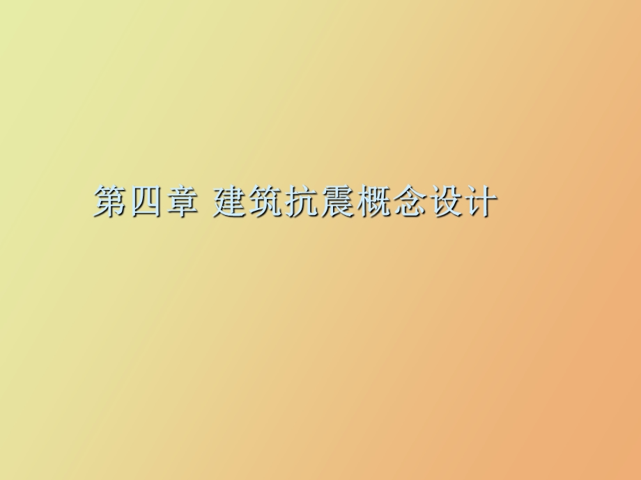 建筑抗震概念设计.ppt_第1页