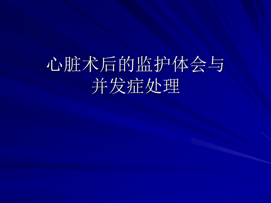 心脏术后早期血液动力学调整.ppt_第1页